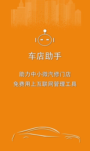 车店助手无广告版图3