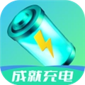 成就充电正版