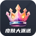 皮肤大派送皮肤拿软件安卓免费版
