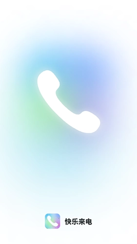 快乐来电手机免费版图2