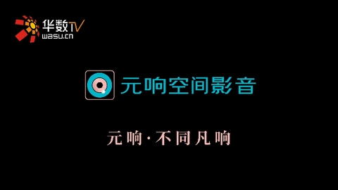 元响影院TV电视版图1