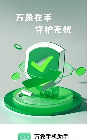 万象助手安卓官方版图3