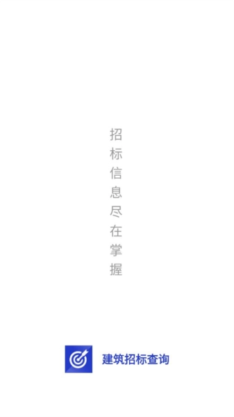 建筑招标查询通用版图1