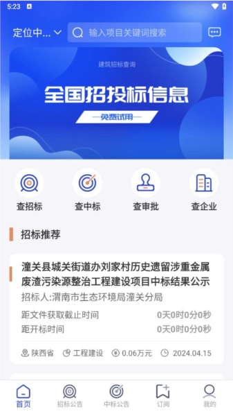 建筑招标查询通用版图2