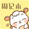 便签周记通用版