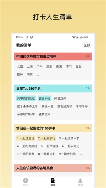 余生清单手机版