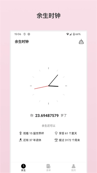 余生清单手机版