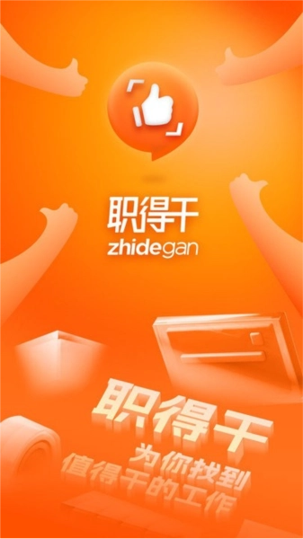 职得干智能招聘安卓直装版