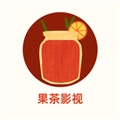果茶影视免费版