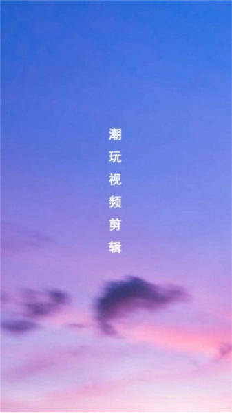 潮玩视频剪辑免费原版图1