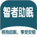 智者助眠通用版