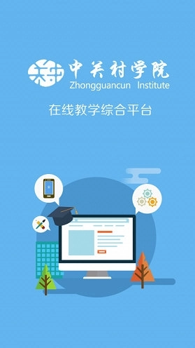 中关村学院在线中文版下载