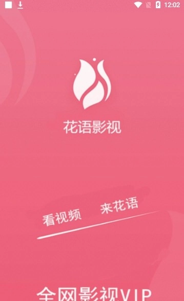 花语影视通用版