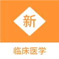 临床医学新题库安卓官方版