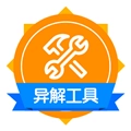异解工具集锦手机最新版