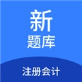 注册会计新题库官方正版