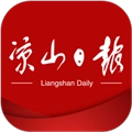 凉山日报最新版