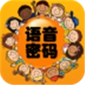 语音密码手机版
