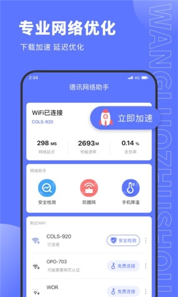 德讯网络助手手机正版图1