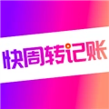 快周转记账官方版