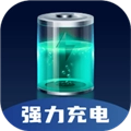 强力充电免费版