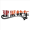 建采快车手机版