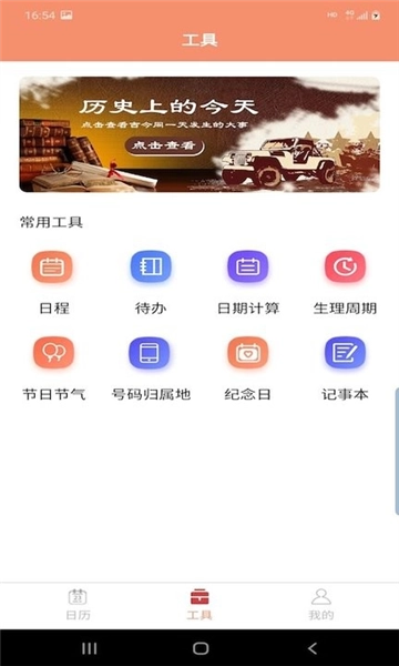 晚风日历最新免费版图3