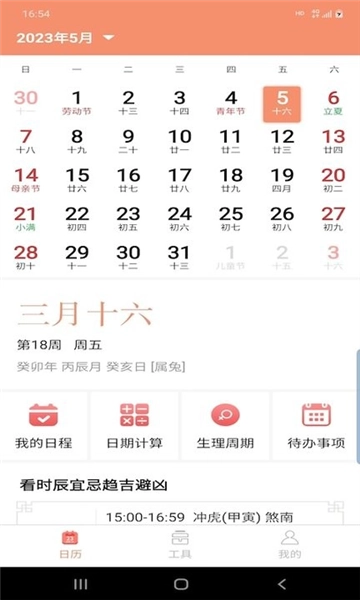 晚风日历最新免费版图4