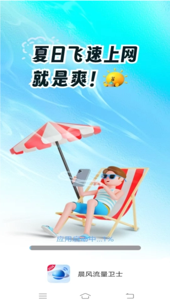晨风流量卫士安卓下载