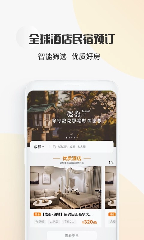 轻舟旅行安卓直装版图1