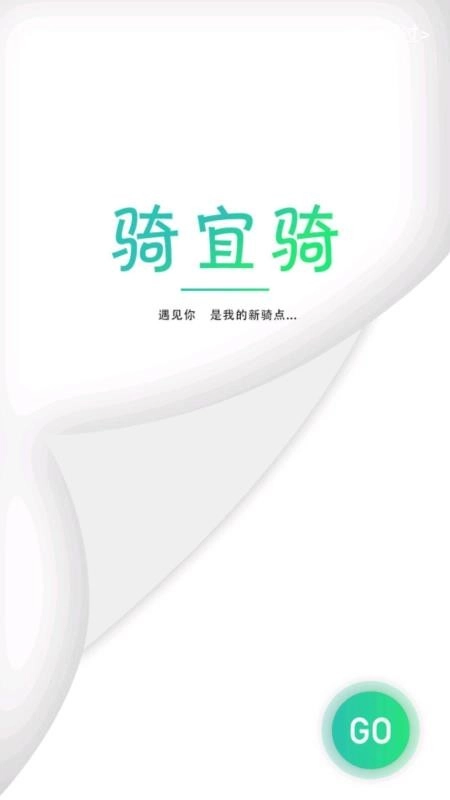 骑宜骑商家免费版图4