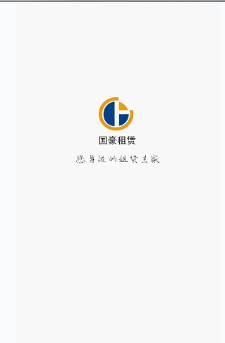 国豪租赁通用版图1