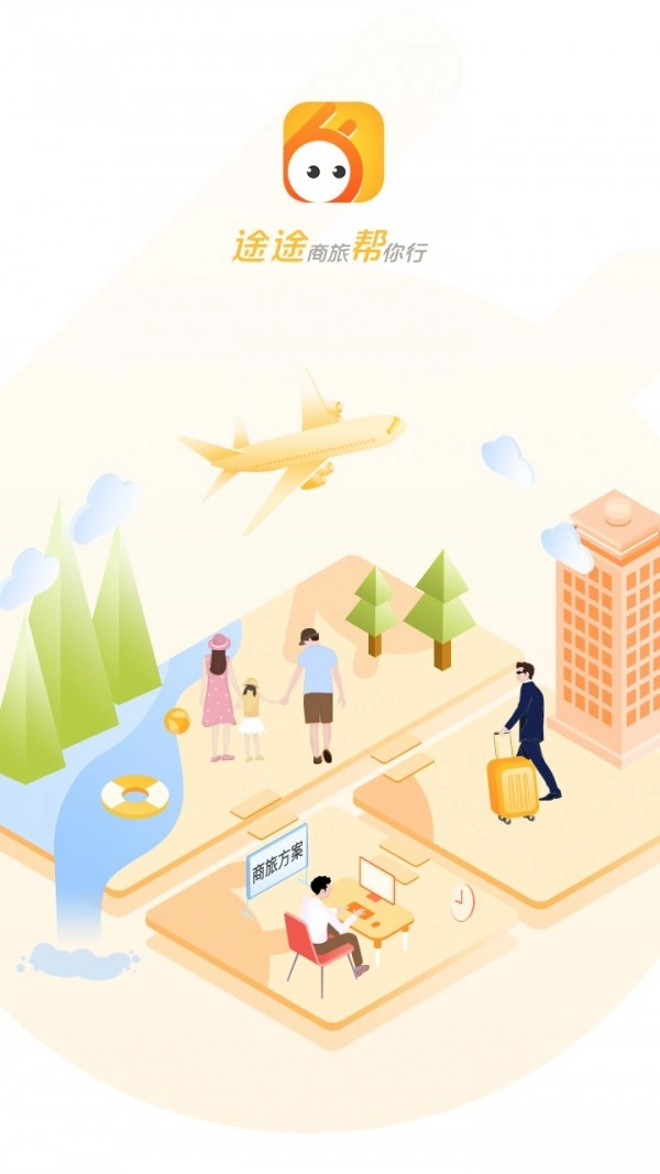 途途商旅原版图1
