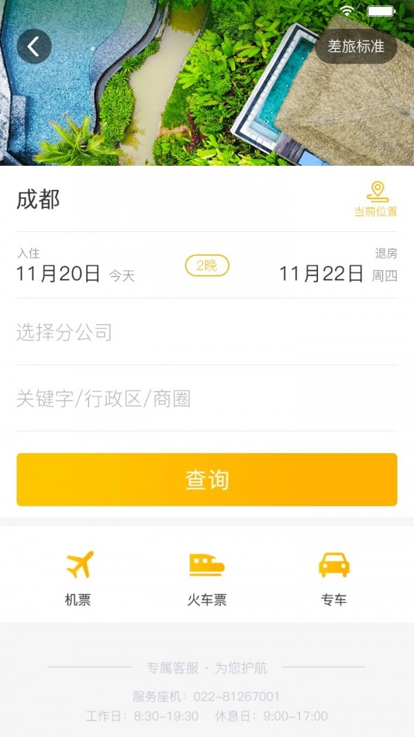 途途商旅原版图4