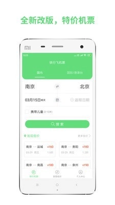 铁行特价机票直装版图1