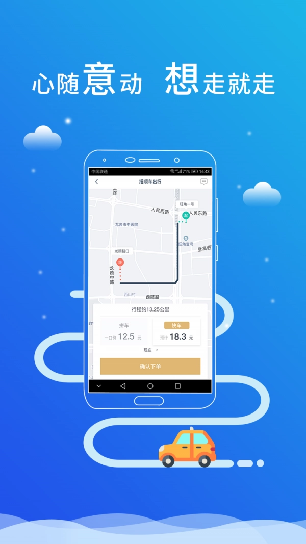 搭顺车出行安卓直装版图1