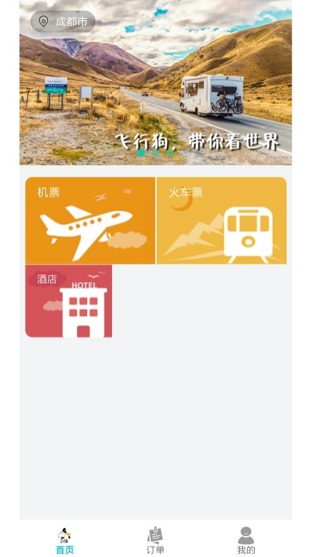 飞行狗旅行官方正版图1