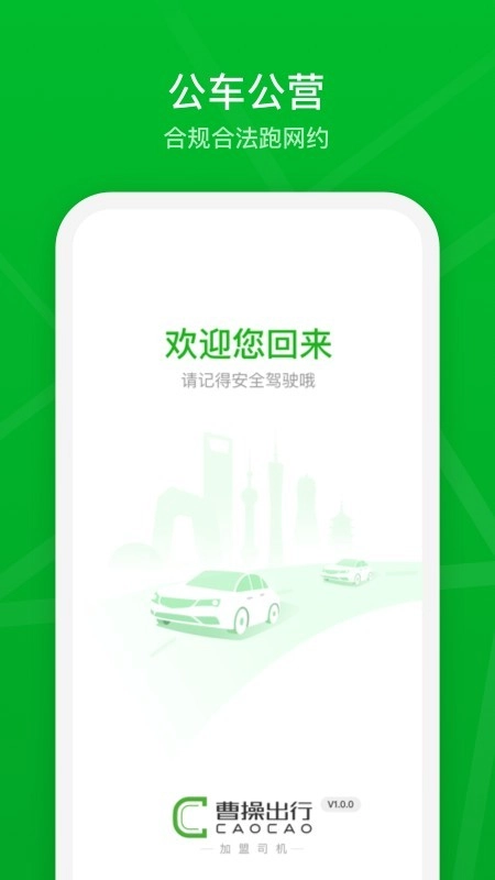 曹操加盟司机官方版图1