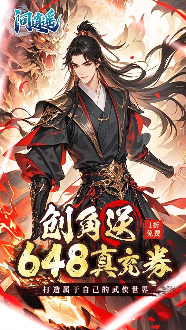 问逍遥1折版