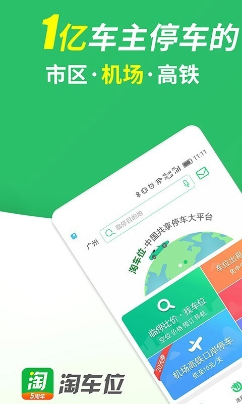 淘车位e共享停车安卓版图1