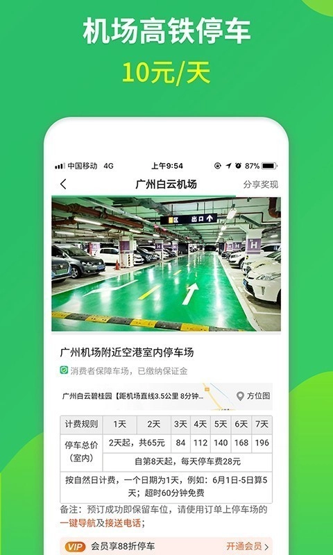 淘车位e共享停车安卓版图4