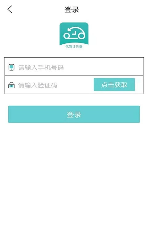代驾计价器安卓官方版图1