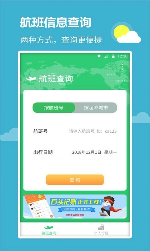 航班查询宝官方正版图1