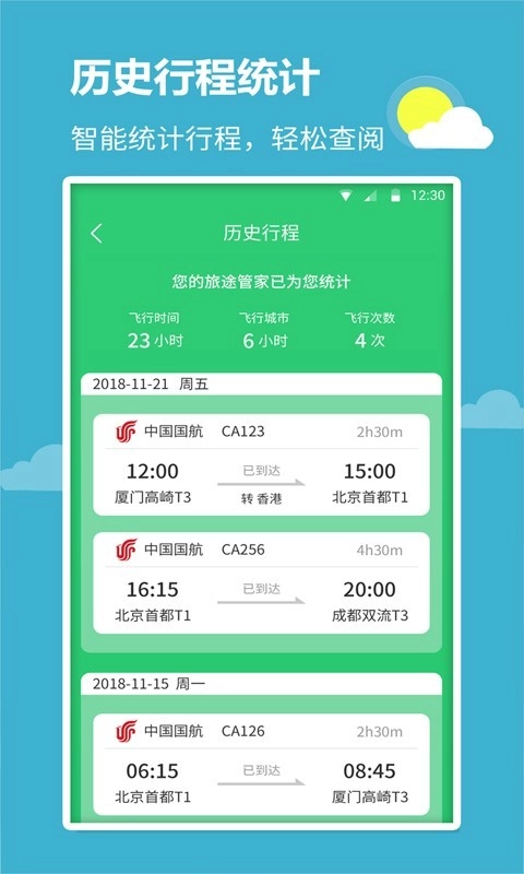 航班查询宝官方正版图3