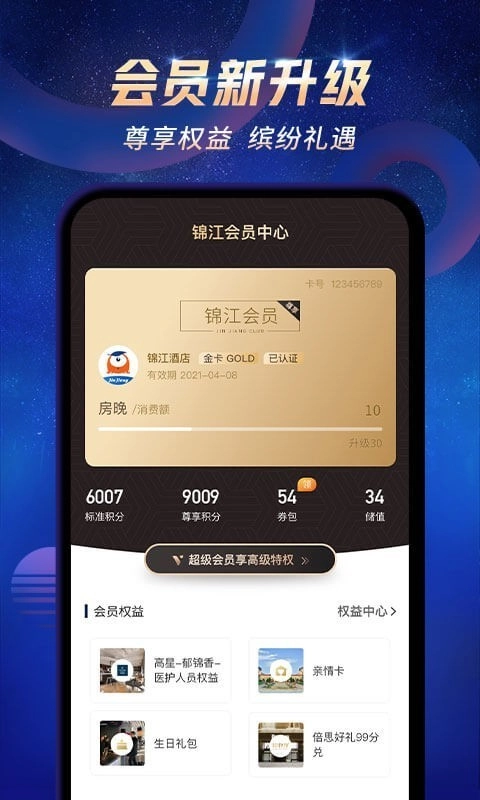 锦江酒店最新免费版图4