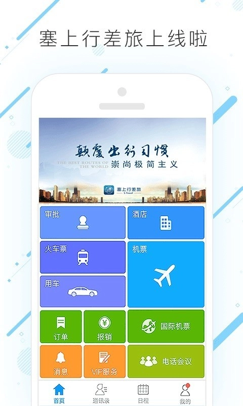 塞上行差旅官方版图1