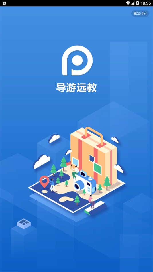 导游远教无广告版图4