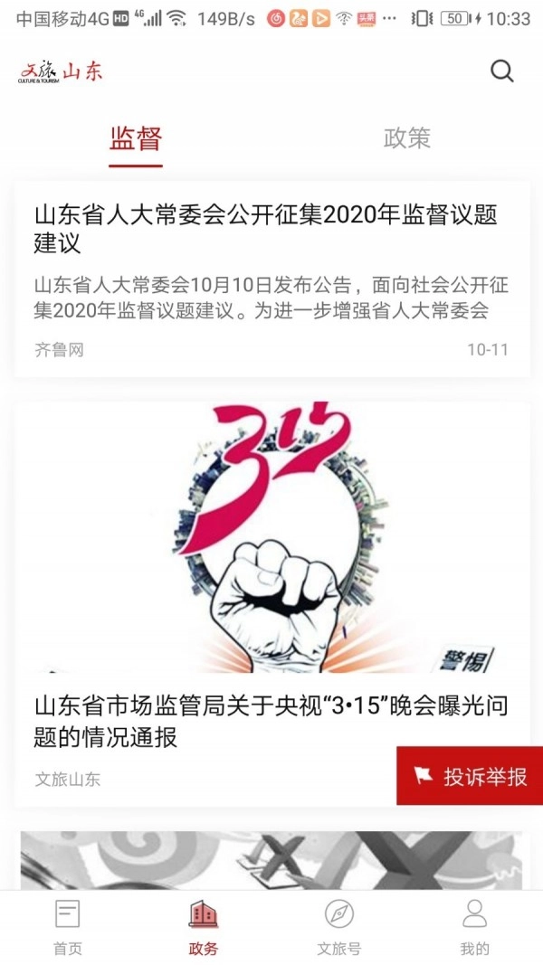 文旅山东官方版