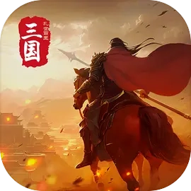 三国乱世霸王游戏纯净版v10.15