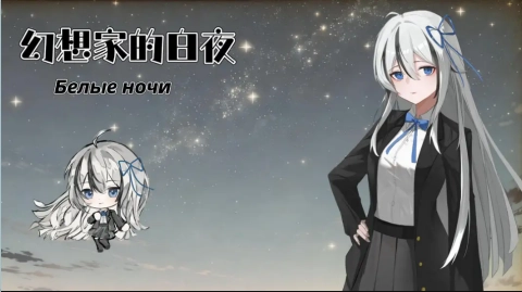 幻想家的白夜图1